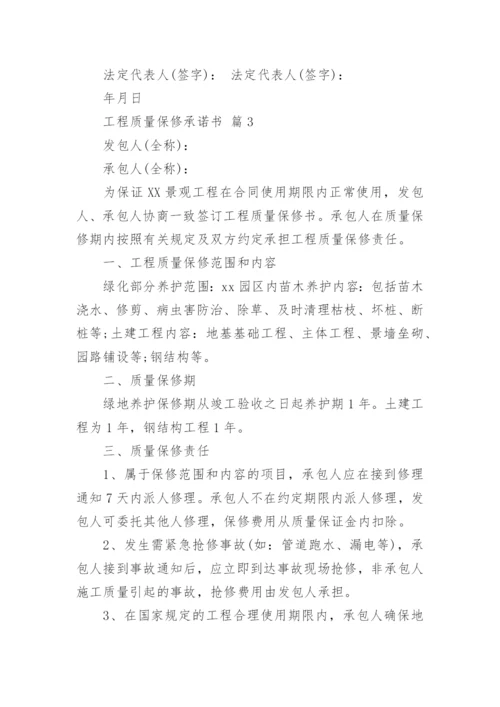 工程质量保修承诺书_36.docx