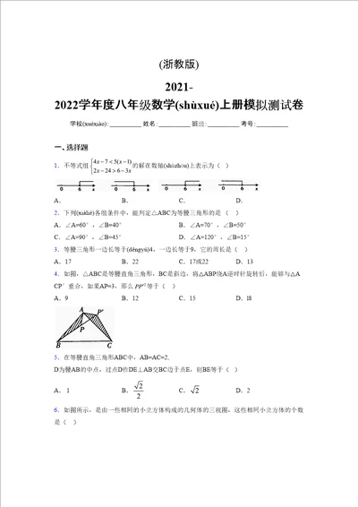 浙教版20212022学年度八年级数学上册模拟测试卷1669