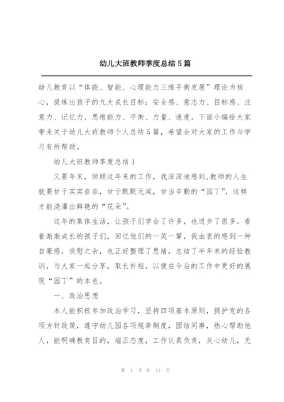 幼儿大班教师季度总结5篇.docx