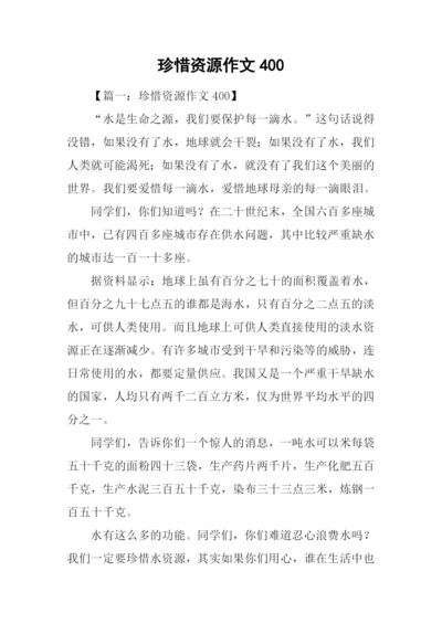 珍惜资源作文400.docx