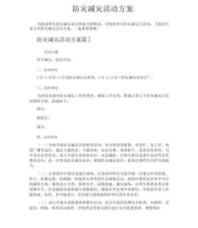 防灾减灾活动方案.docx