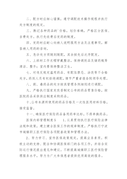 医保内部管理制度.docx