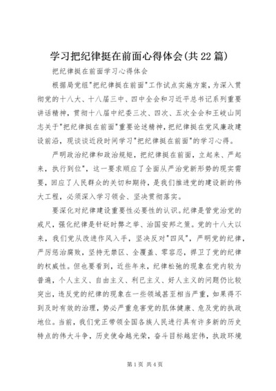 学习把纪律挺在前面心得体会(共22篇) (2).docx