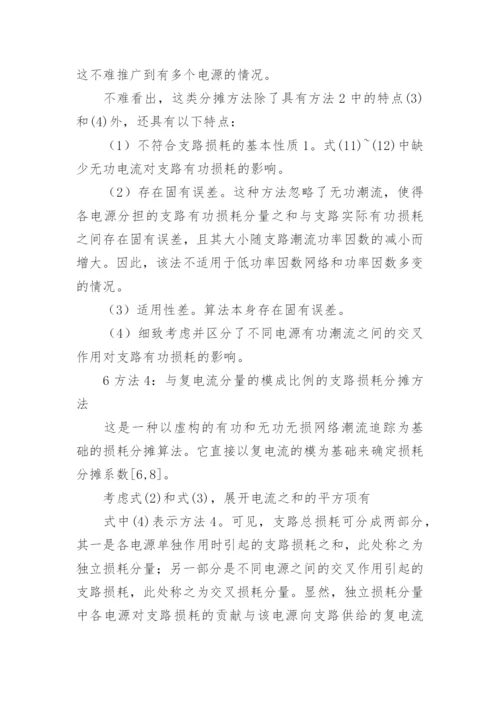 输电网损公正分析的论文.docx