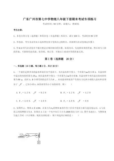 强化训练广东广州市第七中学物理八年级下册期末考试专项练习B卷（详解版）.docx