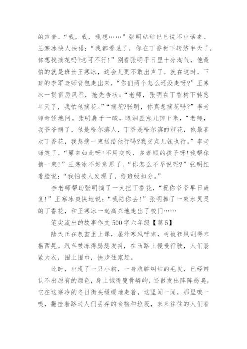 笔尖流出的故事作文500字六年级(精选10篇).docx