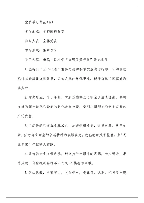 大学生党员学习笔记范文