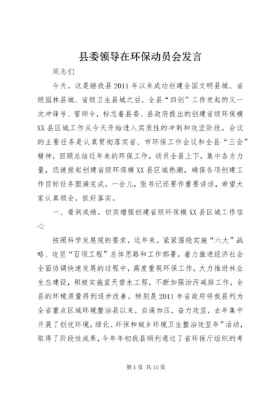 县委领导在环保动员会发言.docx