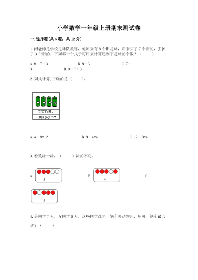 小学数学一年级上册期末测试卷含完整答案（必刷）.docx