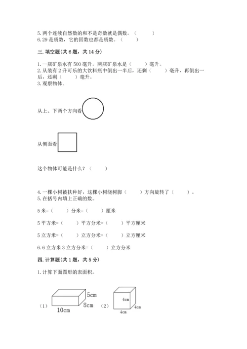 人教版五年级下册数学期末考试试卷含答案（最新）.docx