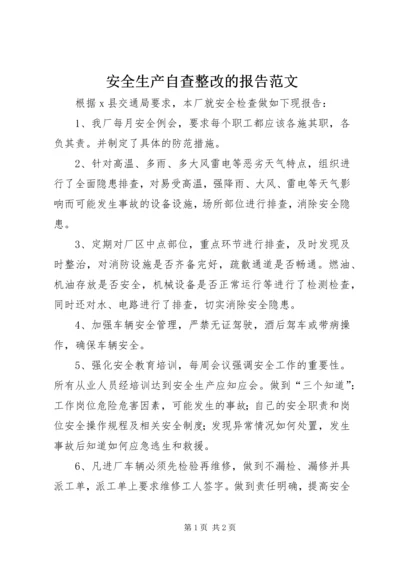 安全生产自查整改的报告范文.docx