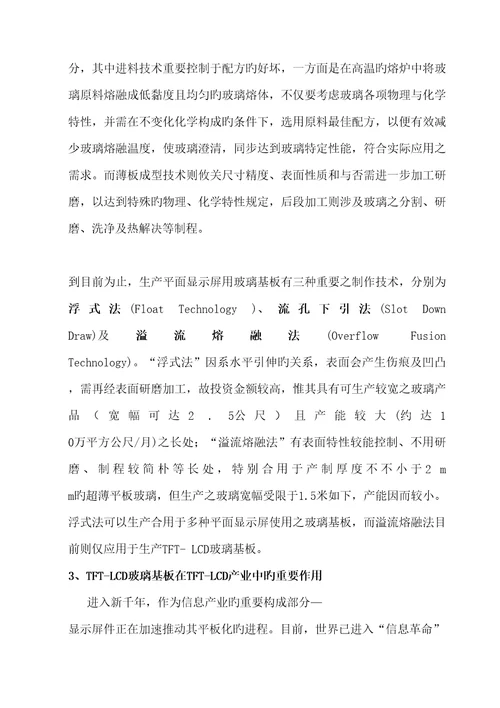 TFTLCD玻璃基板专项项目的分析报告