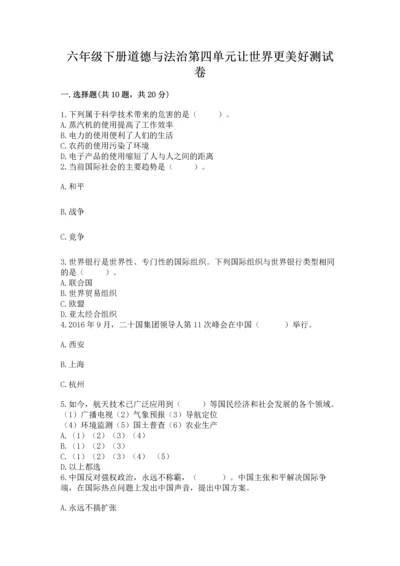 六年级下册道德与法治第四单元让世界更美好测试卷精品【名校卷】.docx