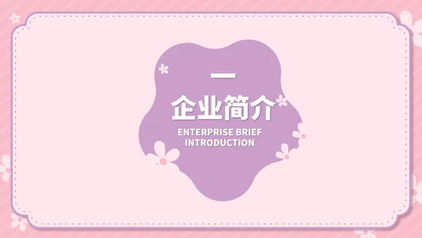 粉色卡通风温馨母婴用品公司简介方案PPT模板