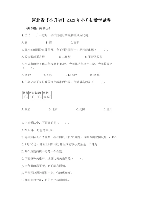 河北省【小升初】2023年小升初数学试卷【完整版】.docx