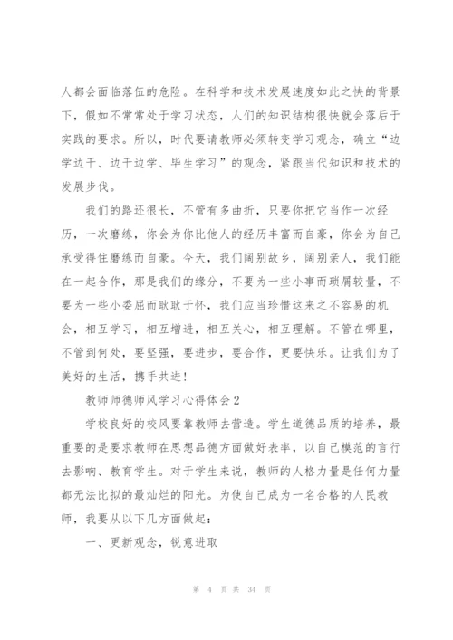 教师师德师风学习心得体会10篇.docx