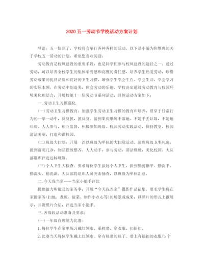 精编之五一劳动节学校活动方案计划.docx