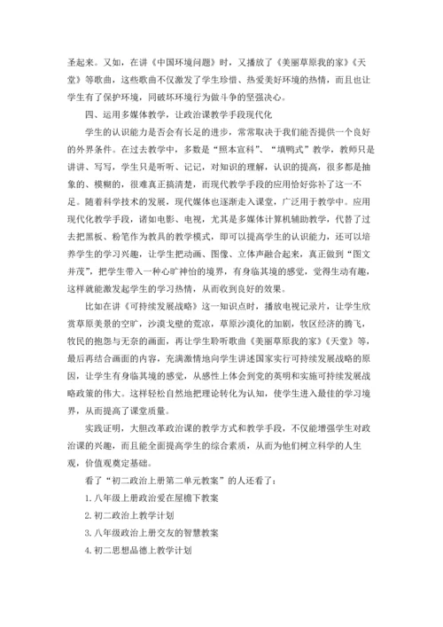 初二政治上册第二单元教案.docx