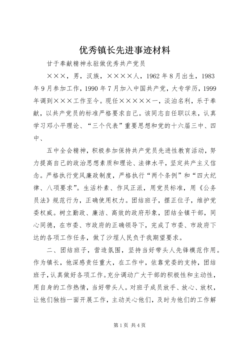 优秀镇长先进事迹材料 (3).docx