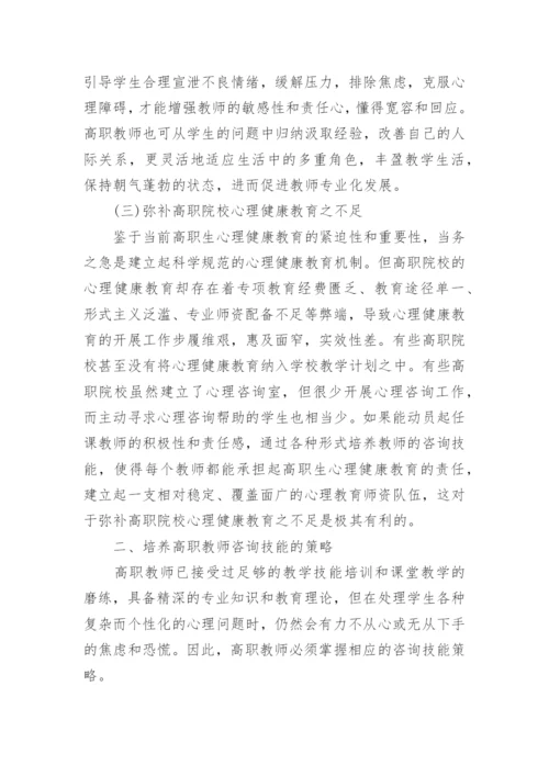 高职教师咨询技能的思考论文.docx