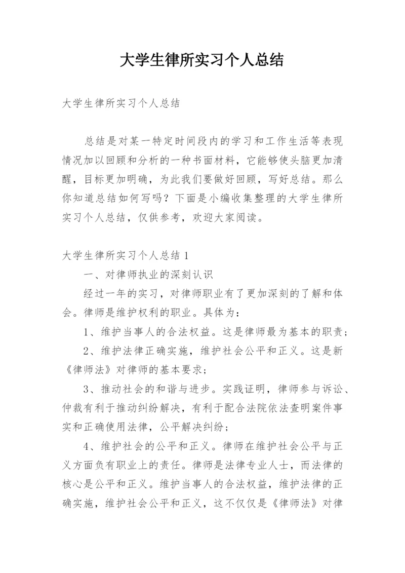 大学生律所实习个人总结.docx