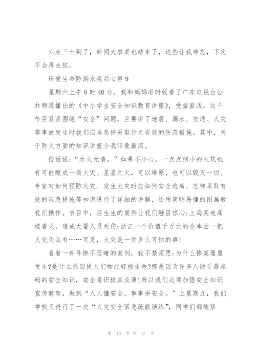 珍爱生命防溺水观后心得10篇.docx