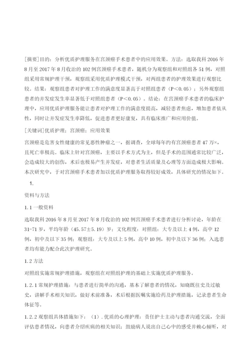 优质护理服务在宫颈癌手术患者中的应用效果分析.docx