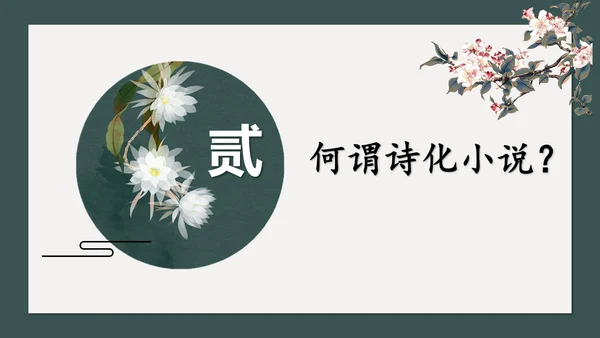 读懂诗化小说课件ppt模板