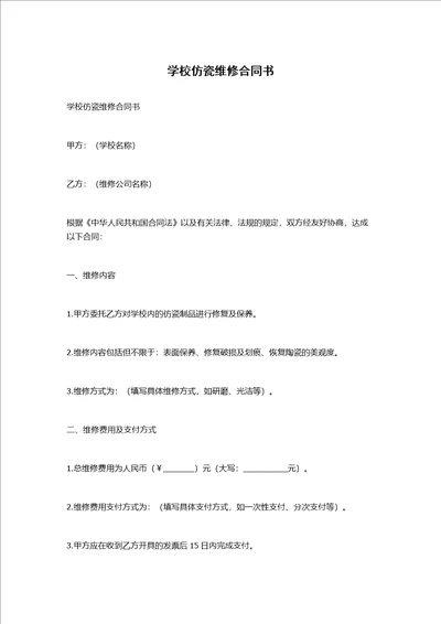 学校仿瓷维修合同书