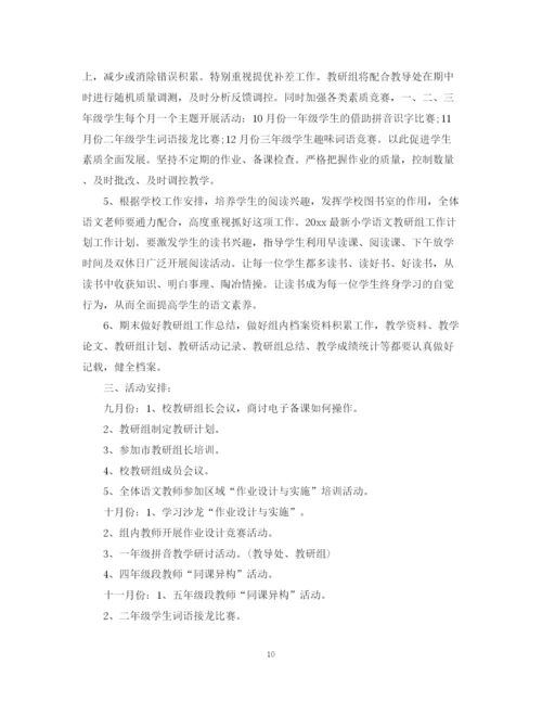 精编之小学语文教研组新学期工作计划的范文.docx