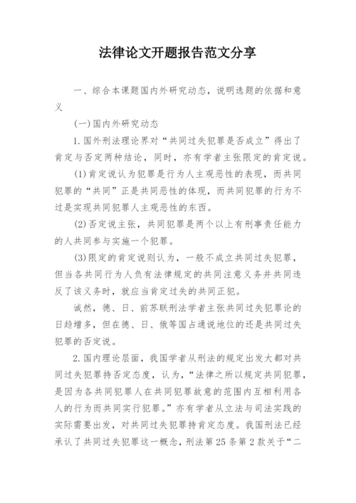 法律论文开题报告范文分享.docx