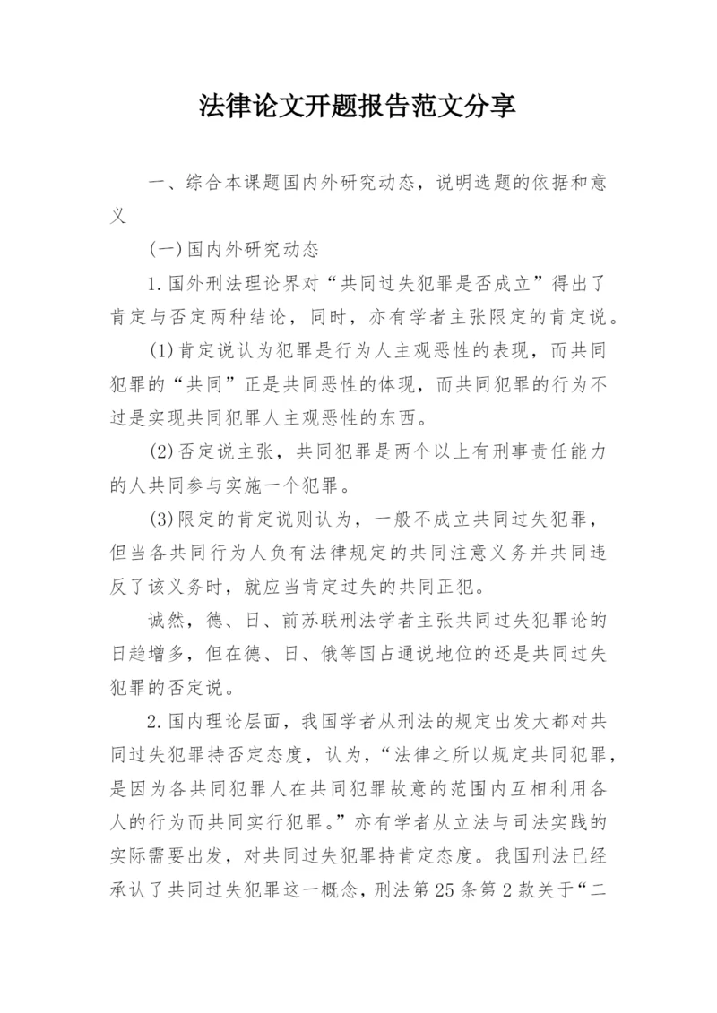 法律论文开题报告范文分享.docx