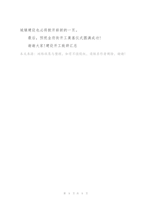 建设开工致辞汇总.docx