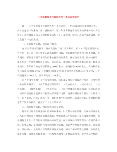 精编之上半年客服工作总结以及下半年计划范文.docx