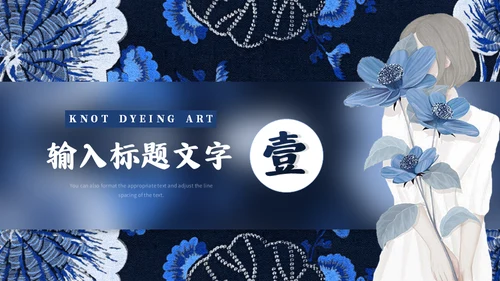 印染工艺，扎染艺术通用PPT模板