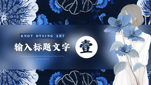 印染工艺，扎染艺术通用PPT模板