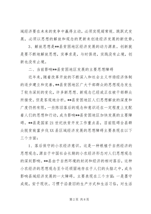 县贫困地区如何实现思想解放 (3).docx