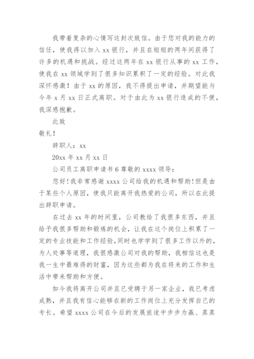 公司员工离职申请书.docx