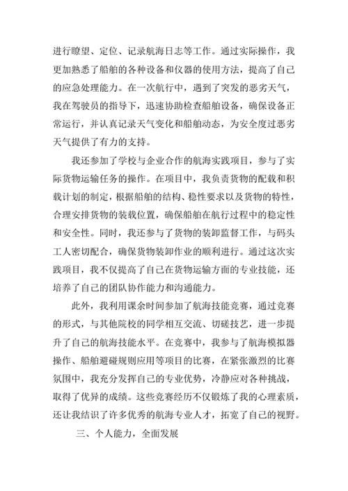 航海技术专业求职自荐信