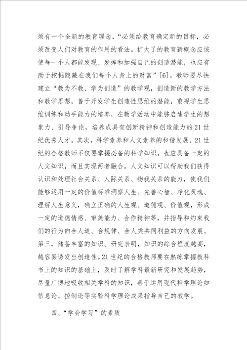 关于新世纪教师素质刍议