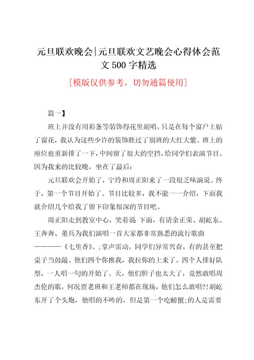 元旦联欢文艺晚会心得体会范文500字精选