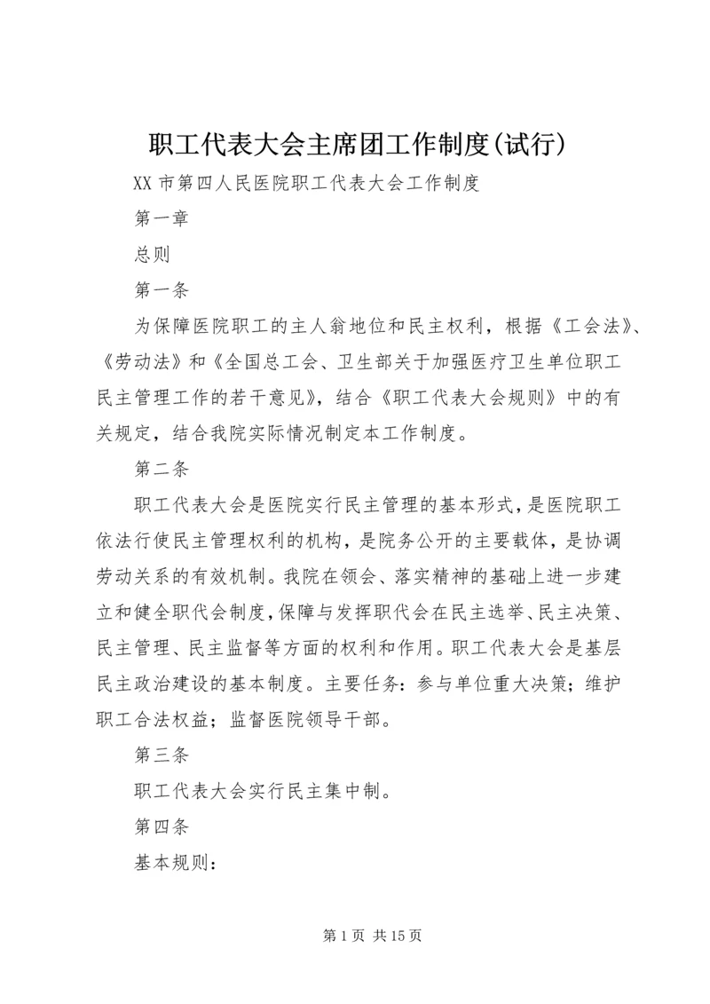 职工代表大会主席团工作制度(试行) (2).docx