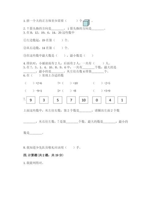 人教版一年级上册数学期末考试试卷附答案（突破训练）.docx