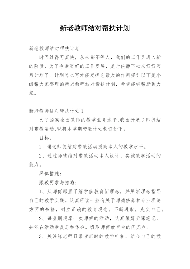 新老教师结对帮扶计划.docx