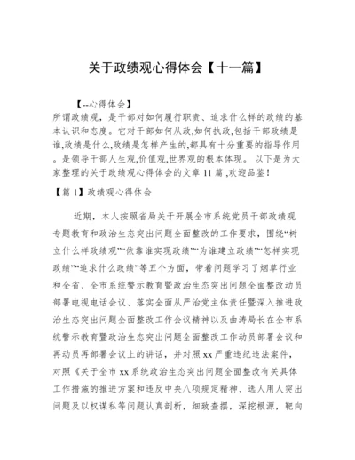 关于政绩观心得体会【十一篇】.docx