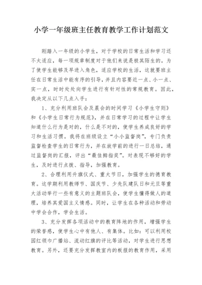 小学一年级班主任教育教学工作计划范文.docx