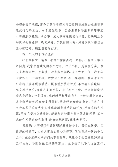 人事部门干部述职述廉报告.docx