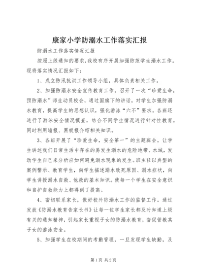 康家小学防溺水工作落实汇报 (4).docx