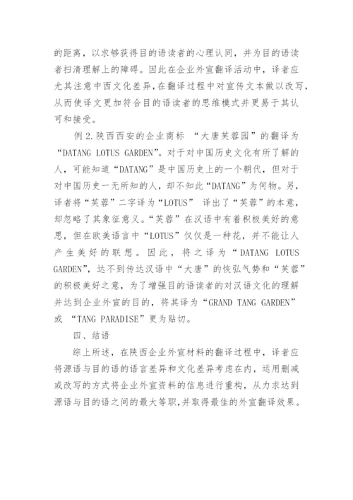 论文：陕西企业外宣翻译中的信息文化重构策略.docx