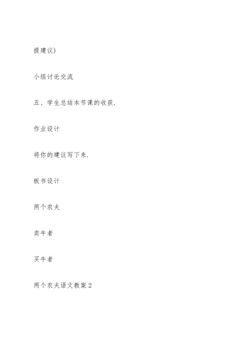 北师大版五年级语文下册《两个农夫》教案.docx